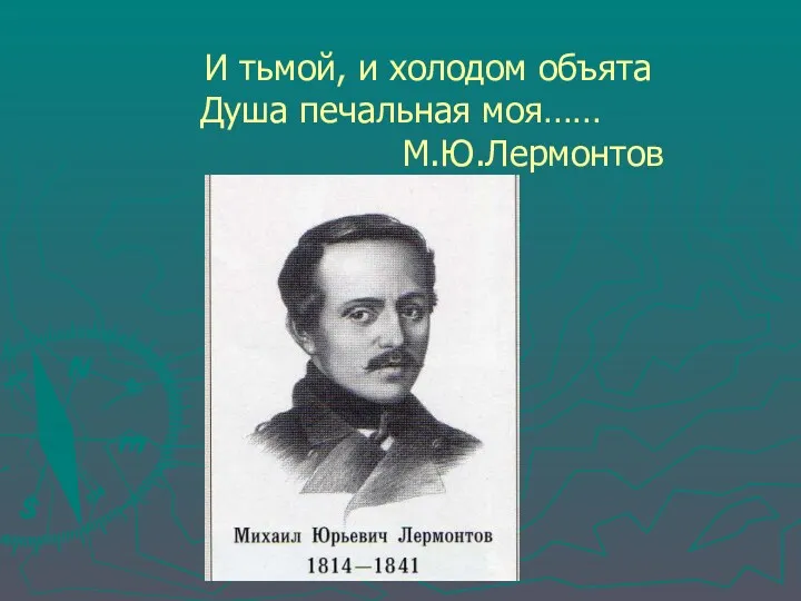 И тьмой, и холодом объята Душа печальная моя…… М.Ю.Лермонтов