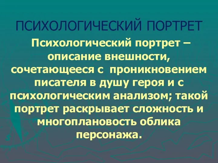 ПСИХОЛОГИЧЕСКИЙ ПОРТРЕТ Психологический портрет – описание внешности, сочетающееся с проникновением