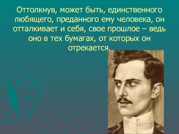 Оттолкнув, может быть, единственного любящего, преданного ему человека, он отталкивает