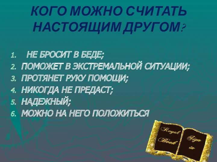 НЕ БРОСИТ В БЕДЕ; ПОМОЖЕТ В ЭКСТРЕМАЛЬНОЙ СИТУАЦИИ; ПРОТЯНЕТ РУКУ