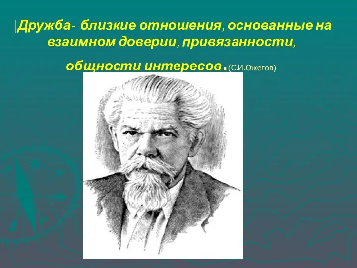 |Дружба- близкие отношения, основанные на взаимном доверии, привязанности, общности интересов.(С.И.Ожегов)