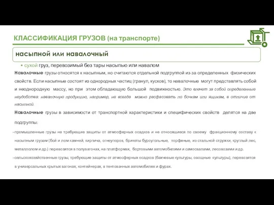 КЛАССИФИКАЦИЯ ГРУЗОВ (на транспорте) насыпной или навалочный сухой груз, перевозимый