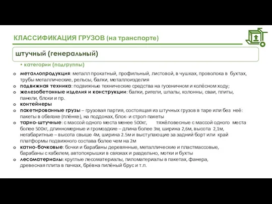 КЛАССИФИКАЦИЯ ГРУЗОВ (на транспорте) штучный (генеральный) категории (подгруппы) металлопродукция: металл