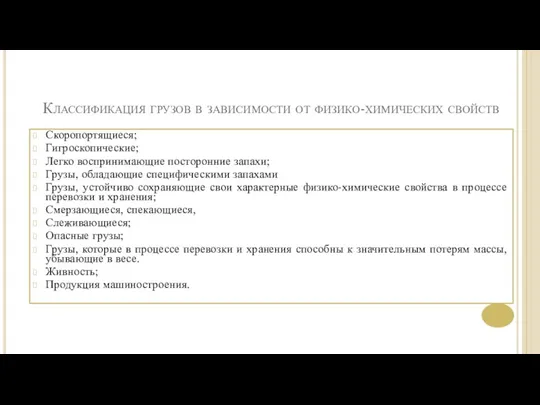 Классификация грузов в зависимости от физико-химических свойств Скоропортящиеся; Гигроскопические; Легко