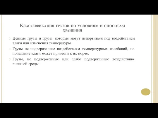 Классификация грузов по условиям и способам хранения Ценные грузы и