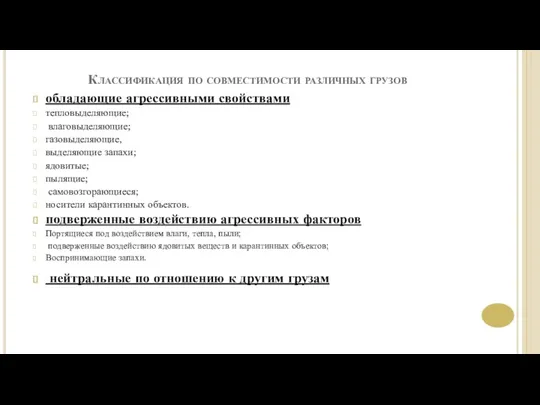 Классификация по совместимости различных грузов обладающие агрессивными свойствами тепловыделяющие; влаговыделяющие;