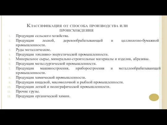 Классификация от способа производства или происхождения Продукция сельского хозяйства. Продукция