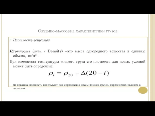 Объемно-массовые характеристики грузов Плотность вещества Плотность (англ. - Density) –это