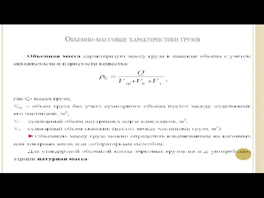 Объемно-массовые характеристики грузов