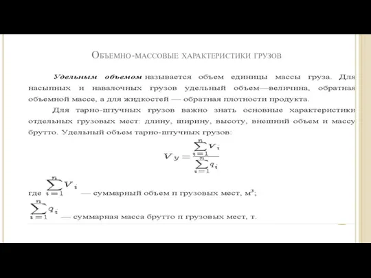 Объемно-массовые характеристики грузов