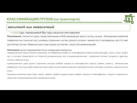 КЛАССИФИКАЦИЯ ГРУЗОВ (на транспорте) насыпной или навалочный сухой груз, перевозимый