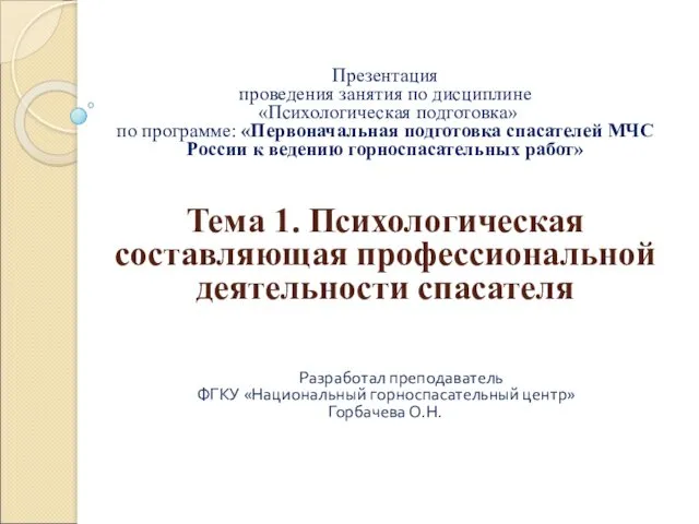 Психологическая составляющая профессиональной деятельности спасателя