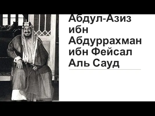 Абдул-Азиз ибн Абдуррахман ибн Фейсал Аль Сауд