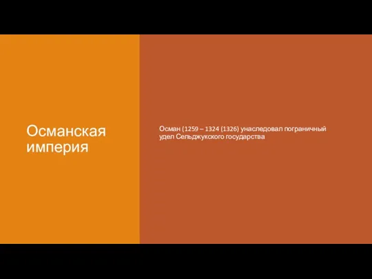 Османская империя Осман (1259 – 1324 (1326) унаследовал пограничный удел Сельджукского государства