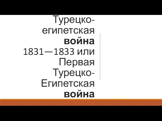 Турецко-египетская война 1831—1833 или Первая Турецко-Египетская война