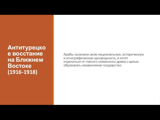 Антитурецкое восстание на Ближнем Востоке (1916-1918) Арабы осознали свою национальную,