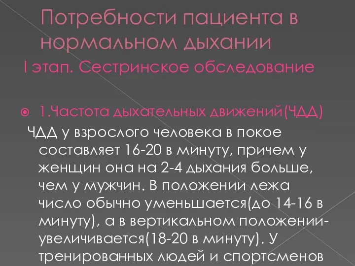 Потребности пациента в нормальном дыхании I этап. Сестринское обследование 1.Частота