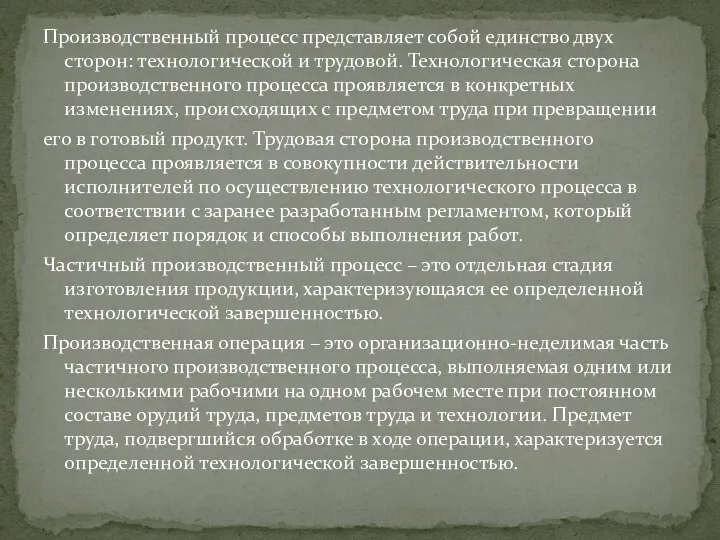 Производственный процесс представляет собой единство двух сторон: технологической и трудовой.