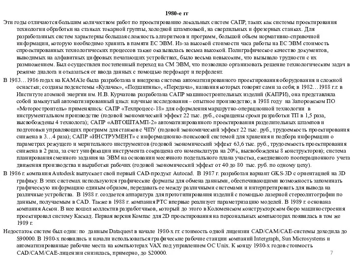 1980-е гг Эти годы отличаются большим количеством работ по проектированию
