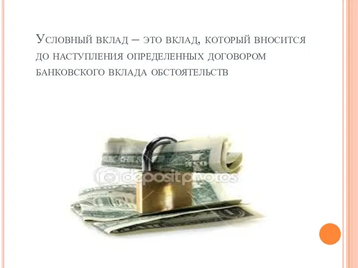 Условный вклад – это вклад, который вносится до наступления определенных договором банковского вклада обстоятельств