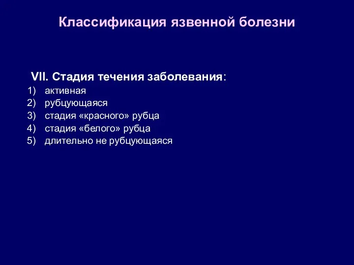 Классификация язвенной болезни VII. Стадия течения заболевания: активная рубцующаяся стадия