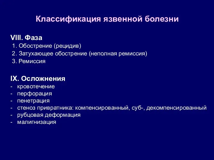 Классификация язвенной болезни VIII. Фаза 1. Обострение (рецидив) 2. Затухающее