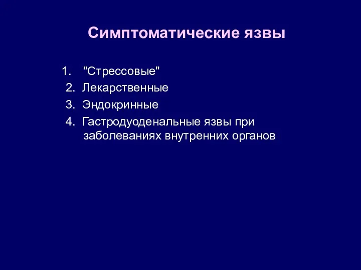 Симптоматические язвы "Стрессовые" 2. Лекарственные 3. Эндокринные 4. Гастродуоденальные язвы при заболеваниях внутренних органов