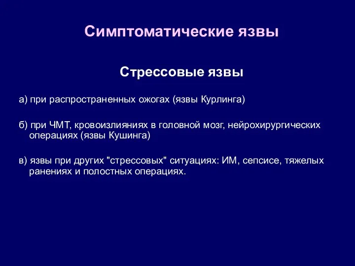 Симптоматические язвы Стрессовые язвы а) при распространенных ожогах (язвы Курлинга)