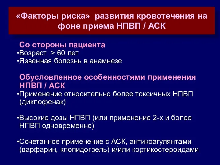 Со стороны пациента Возраст > 60 лет Язвенная болезнь в