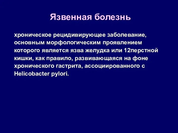 Язвенная болезнь хроническое рецидивирующее заболевание, основным морфологическим проявлением которого является