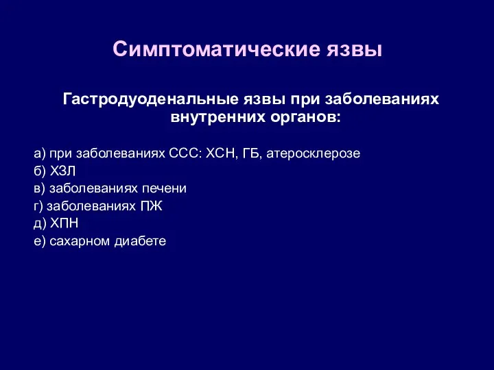 Симптоматические язвы Гастродуоденальные язвы при заболеваниях внутренних органов: а) при