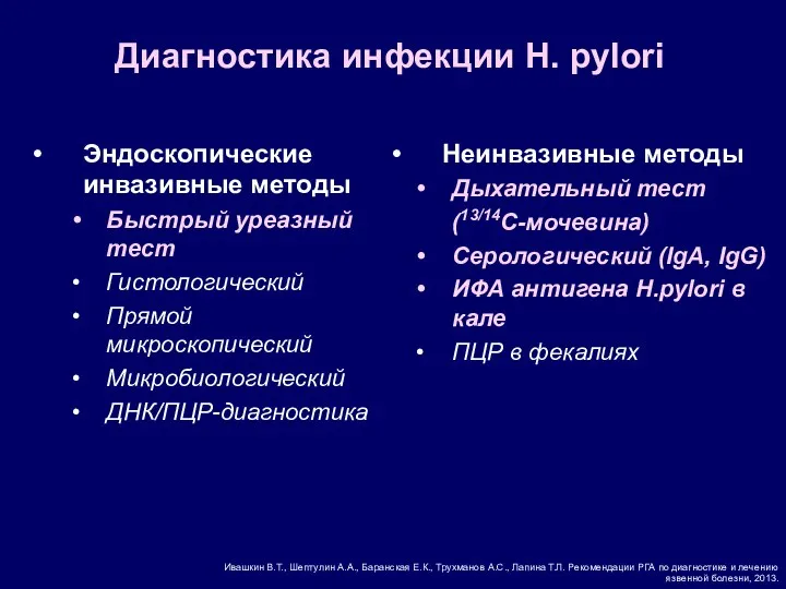 Эндоскопические инвазивные методы Быстрый уреазный тест Гистологический Прямой микроскопический Микробиологический