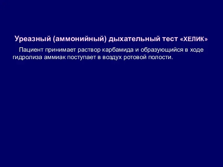 Уреазный (аммонийный) дыхательный тест «ХЕЛИК» Пациент принимает раствор карбамида и