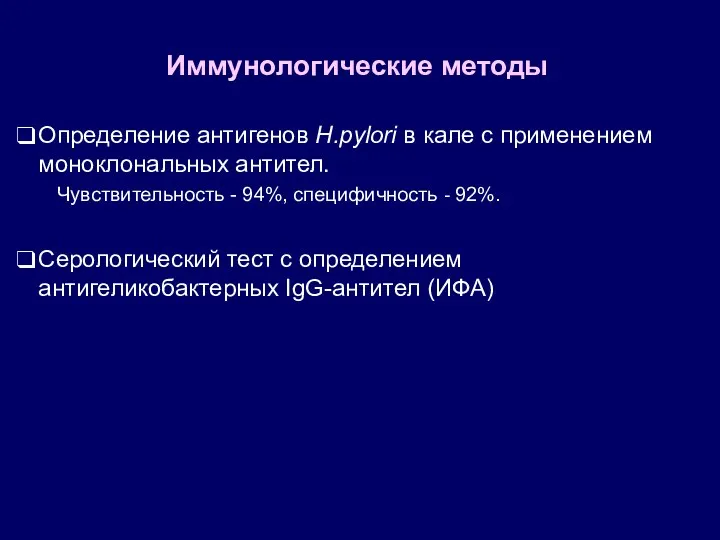 Иммунологические методы Определение антигенов H.pylori в кале с применением моноклональных