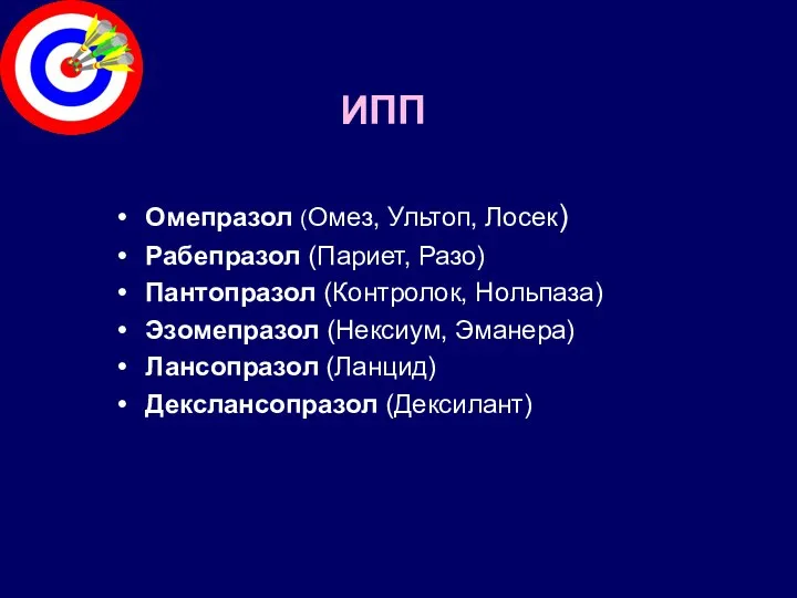 ИПП Омепразол (Омез, Ультоп, Лосек) Рабепразол (Париет, Разо) Пантопразол (Контролок,