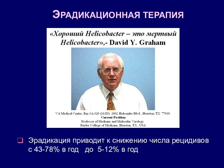 ЭРАДИКАЦИОННАЯ ТЕРАПИЯ Эрадикация приводит к снижению числа рецидивов с 43-78% в год до 5-12% в год