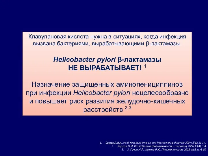 Клавулановая кислота нужна в ситуациях, когда инфекция вызвана бактериями, вырабатывающими