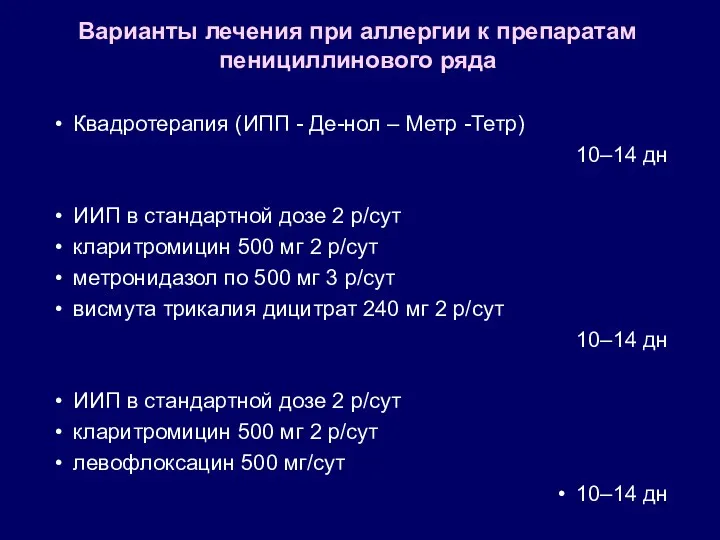 Варианты лечения при аллергии к препаратам пенициллинового ряда Квадротерапия (ИПП