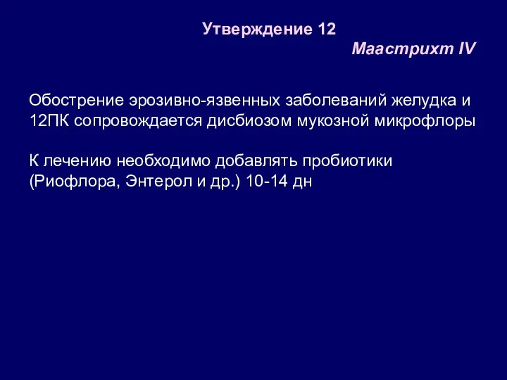 Утверждение 12 Маастрихт IV Обострение эрозивно-язвенных заболеваний желудка и 12ПК