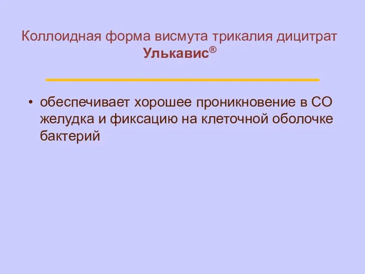 Коллоидная форма висмута трикалия дицитрат Улькавис® обеспечивает хорошее проникновение в