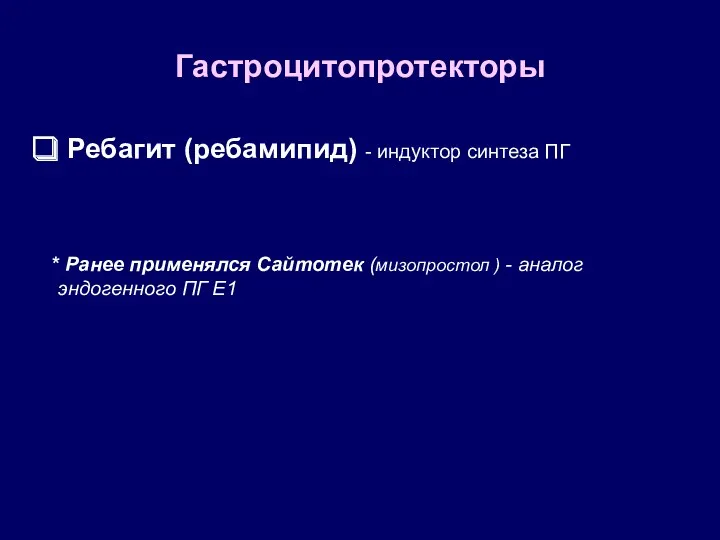 Ребагит (ребамипид) - индуктор синтеза ПГ * Ранее применялся Сайтотек