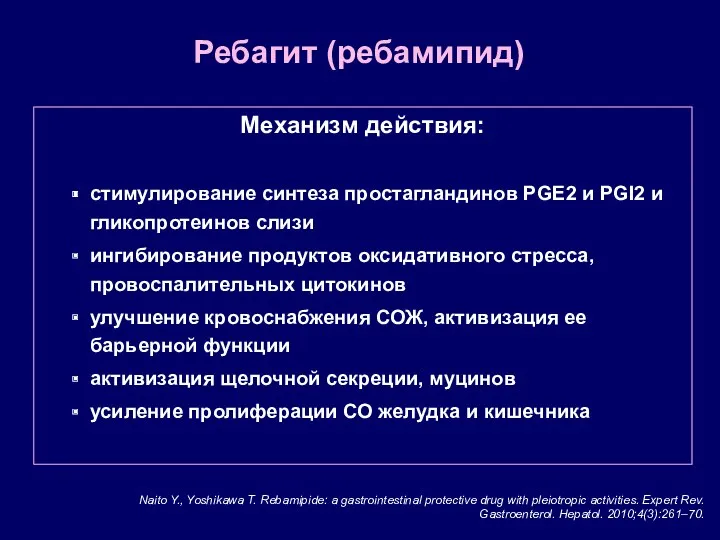 Ребагит (ребамипид) Механизм действия: стимулирование синтеза простагландинов PGE2 и PGI2