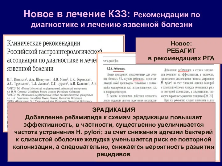 Новое в лечение КЗЗ: Рекомендации по диагностике и лечению язвенной