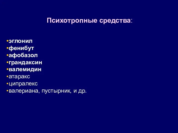 Психотропные средства: эглонил фенибут афобазол грандаксин валемидин атаракс ципралекс валериана, пустырник, и др.