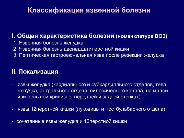 Классификация язвенной болезни I. Общая характеристика болезни (номенклатура ВОЗ) 1.