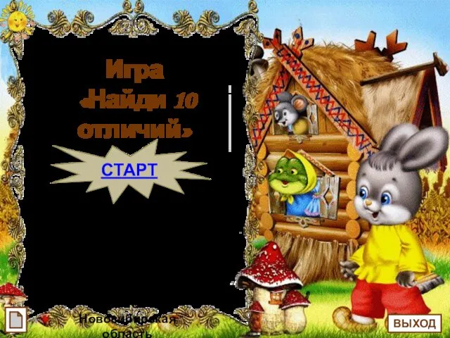 Игра Найди 10 отличий