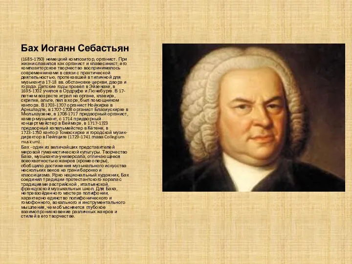 Бах Иоганн Себастьян (1685-1750) немецкий композитор, органист. При жизни славился как органист и