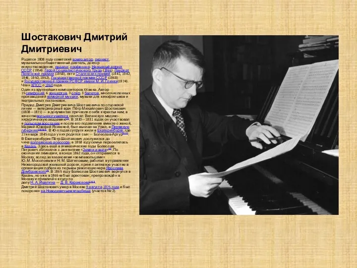 Шостакович Дмитрий Дмитриевич Родился 1808 году советский композитор, пианист, музыкально-общественный деятель, доктор искусствоведения,