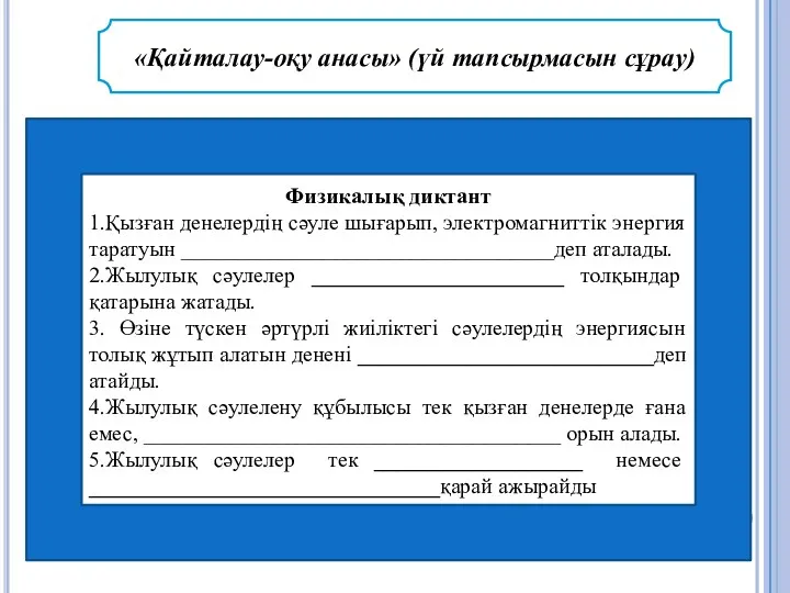 «Қайталау-оқу анасы» (үй тапсырмасын сұрау) Физикалық диктант 1.Қызған денелердің сәуле