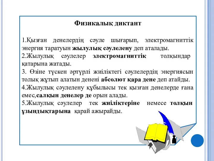 Физикалық диктант 1.Қызған денелердің сәуле шығарып, электромагниттік энергия таратуын жылулық